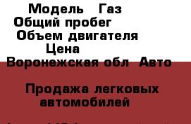  › Модель ­ Газ33023 › Общий пробег ­ 900 000 › Объем двигателя ­ 2 › Цена ­ 180 000 - Воронежская обл. Авто » Продажа легковых автомобилей   